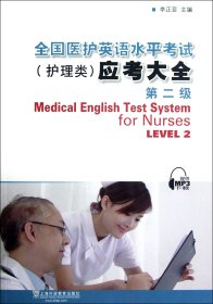 全国医护英语水平考试<护理类>应考大全(第2级) 9787544626934 李正亚 上海外教