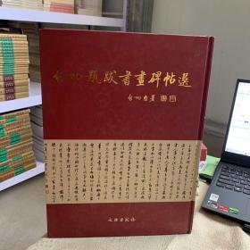 啟功題跋書畫碑帖選（上下）
