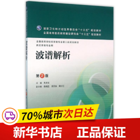 保正版！波谱解析(第2版)(本科药学配增值)/孔令义9787117220224人民卫生出版社孔令义