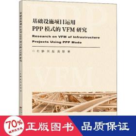 基础设施项目运用ppp模式的vfm评价研究 建筑工程 杜静,匡彪,高慧