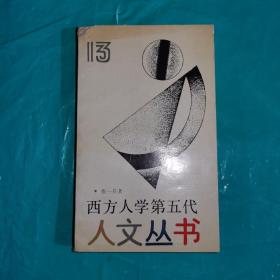 T   西方人学第五代（作者签赠本）
