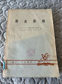 激光原理，馆藏未翻阅