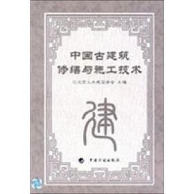 中国古建筑修缮与施工技术 建筑工程  新华正版