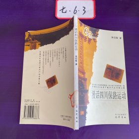 漫话四川保路运动/巴蜀文化走进千家万户丛书·第三辑