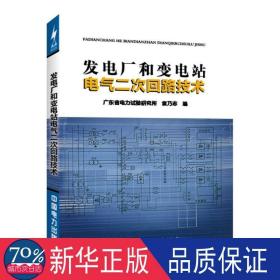 发电厂和变电站电气二次回路技术 电子、电工 广东省电力试验研究所,袁乃志 新华正版