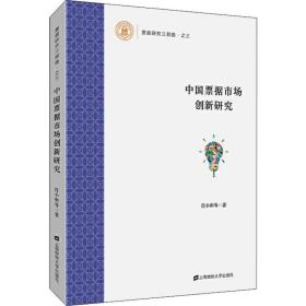 中国票据市场创新研究 财政金融 肖小和等著 新华正版