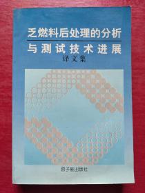 乏燃料后处理的分析与测试技术进展译文集（特价书）