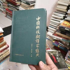 中国科技翻译家辞典