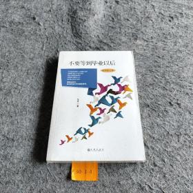 不要等到毕业以后（最新修订版）