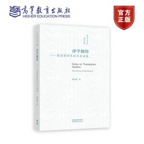 译学偶得——陈宏薇学术论文自选集 陈宏薇 高等教育出版社