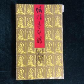 法门寺印谱（江海仓签名本）（见字如晤）