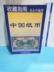 中国纸币