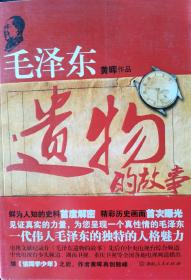 毛泽东遗物的故事