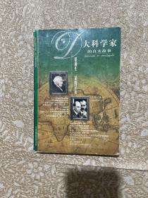 大科学家的真实故事：爱迪生 莱特兄弟