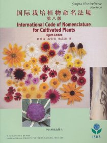 正版书国际栽培植物命名法规