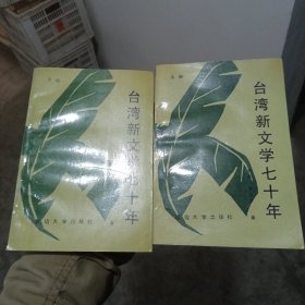 台湾新文学七十年 上下册（金5柜7）