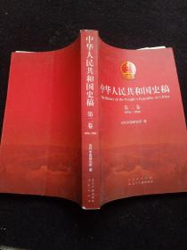 中华人民共和国史稿  第二卷1956~1966