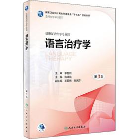 语言治疗学 第3版