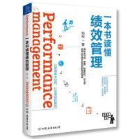 全新正版 一本书读懂绩效管理 刘祯 9787505746824 中国友谊出版公司