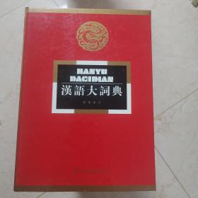汉语大词典 全13册