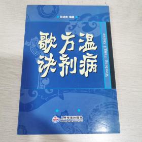 温病方剂歌诀