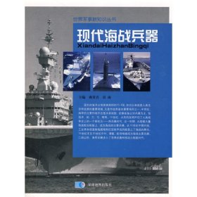 【正版新书】现代海战兵器