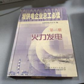发供电企业总工必读(第二册):火力发电 精