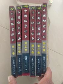 中国秘密社会（2－7卷）
