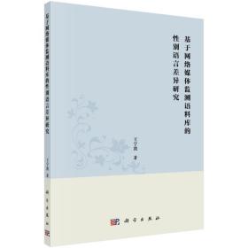 基于网络媒体监测语料库的别语言差异研究 语言－汉语 王宇波
