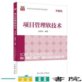 项目管理软技术第2版赵丽坤中国电力出9787512395688