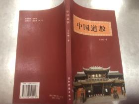 中国道教