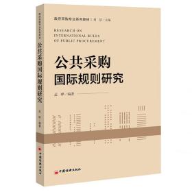 新华正版 公共采购国际规则研究 孟晔 9787513655255 中国经济出版社
