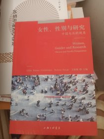 女性、性别与研究：中国与北欧视角