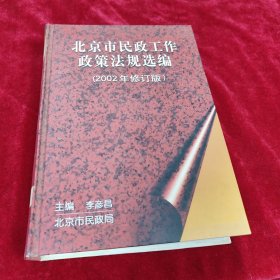北京市民政工作政策法规选编2002年修订版