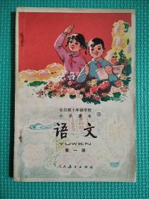 全日制十年制小学课本语文第一册