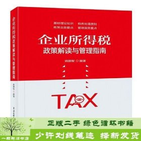 书籍品相好择优企业所得税政策解读与管理指南姚朝智中国税务出版社9787567811164