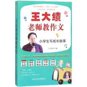 全新正版 小学生写成长故事/王大绩老师教作文 王大绩 9787563959136 北京工业大学出版社