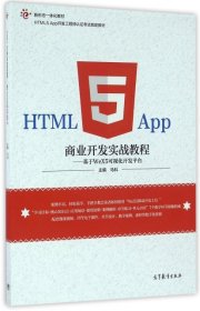 【正版新书】HTMLAPP商业开发实战教程-基于WeX5可视化开发平台