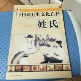 中国历史文化百科-姓氏