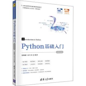 新华正版 Python基础入门 微课视频版  夏敏捷 9787302555124 清华大学出版社 2020-09-01