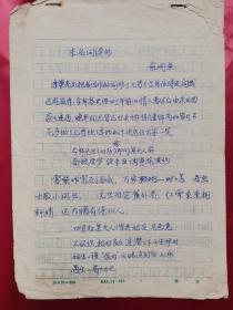 湖南省文史馆馆员俞润泉先生手稿4张：末名词续抄.....，16开