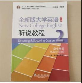 全新版大学英语 听说教程2 第二版学生用书 9787544662062