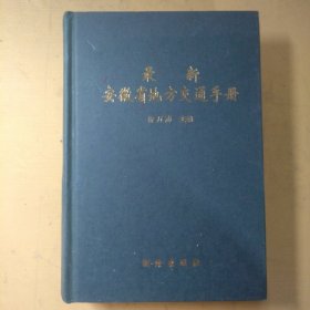 最新安徽省地方交通手册
