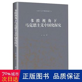 多维视角下马克思主义中国化探究 政治理论 孙一峰