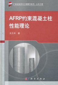 【正版书籍】AFRP约混凝土驻性能理论