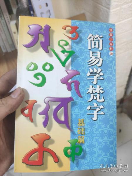 梵字 购买梵字相关商品 孔夫子旧书网 梵字 购买梵字相关商品 孔夫子旧书网