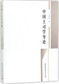全新正版 中国土司学导论 李良品 9787520310833 中国社科