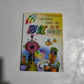 彩虹丛书.科学创意2000/2001