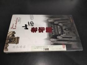 山西老宅院