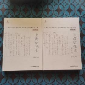 上海信托业：机构卷（全两册）